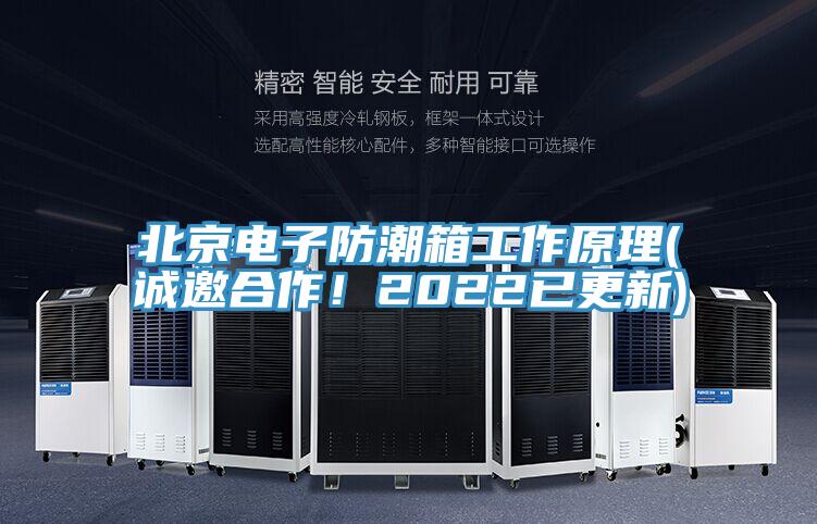 北京电子防潮箱工作原理(诚邀合作！2022已更新)