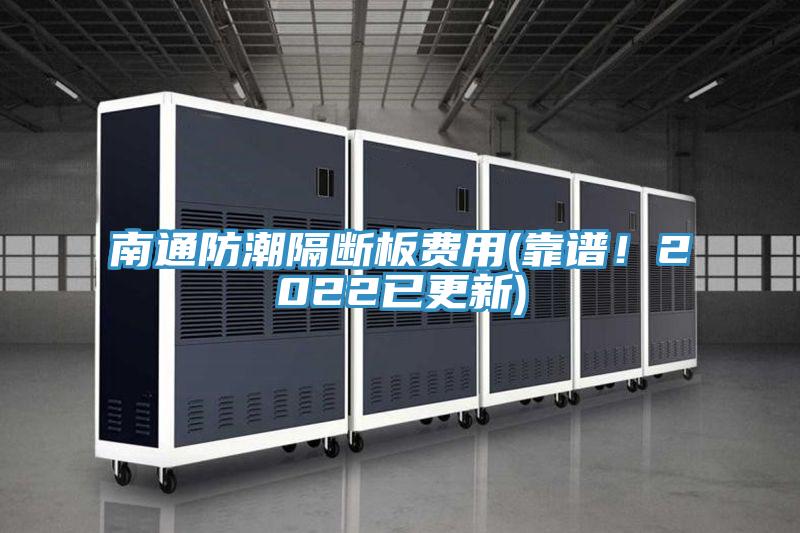 南通防潮隔断板费用(靠谱！2022已更新)