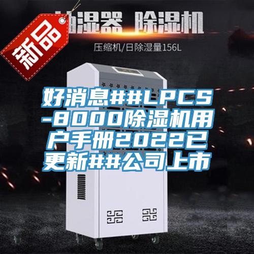 好消息##LPCS-8000泡芙短视频APP官方下载地址用户手册2022已更新##公司上市