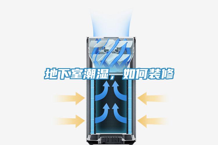 地下室潮湿，如何装修