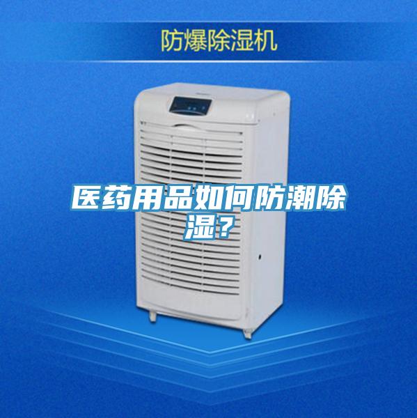 医药用品如何防潮除湿？