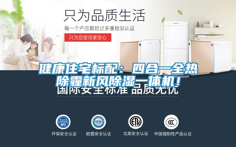健康住宅标配：四合一全热除霾新风除湿一体机！