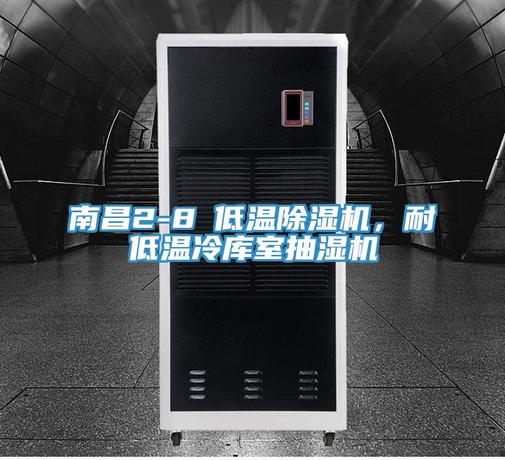 南昌2-8℃低温泡芙短视频APP官方下载地址，耐低温冷库室抽湿机