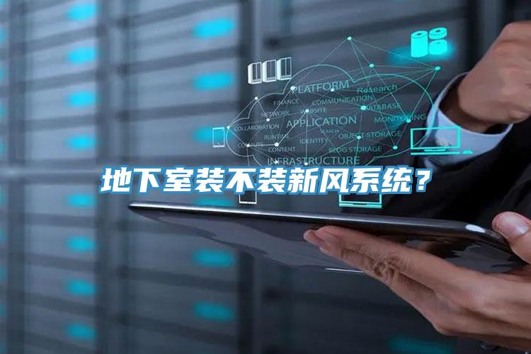 地下室装不装新风系统？