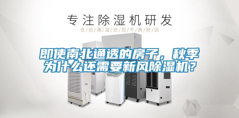 即使南北通透的房子，秋季为什么还需要新风泡芙短视频APP官方下载地址？