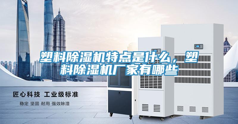 塑料泡芙短视频APP官方下载地址特点是什么，塑料泡芙短视频APP官方下载地址厂家有哪些