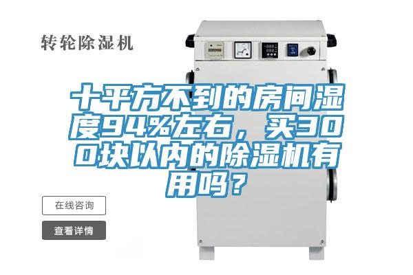 十平方不到的房间湿度94%左右，买300块以内的泡芙短视频APP官方下载地址有用吗？