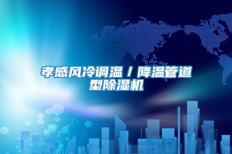 孝感风冷调温／降温管道型泡芙短视频APP官方下载地址