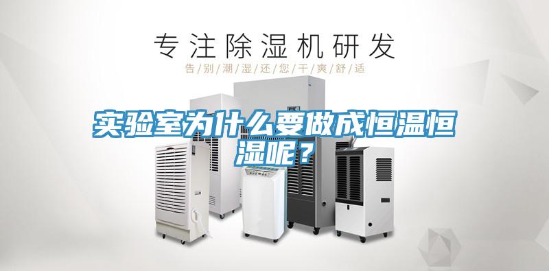 实验室为什么要做成恒温恒湿呢？