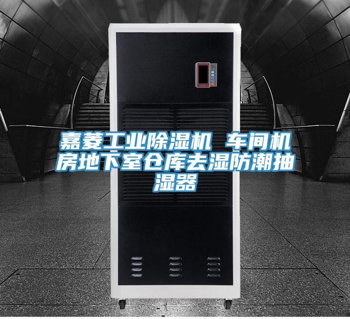 嘉菱工业泡芙短视频APP官方下载地址 车间机房地下室仓库去湿防潮抽湿器