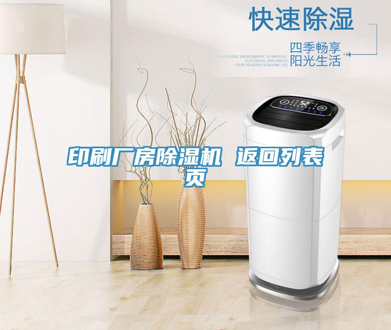 印刷厂房泡芙短视频APP官方下载地址 返回列表页