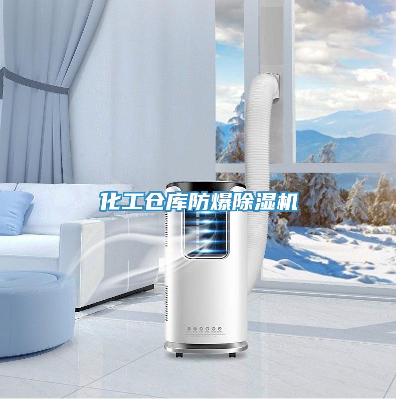 化工仓库防爆泡芙短视频APP官方下载地址