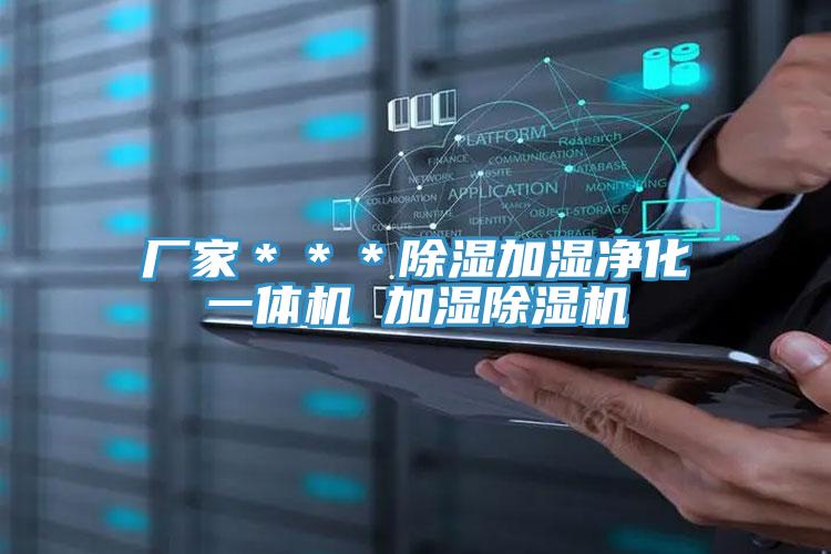 厂家＊＊＊除湿加湿净化一体机 加湿泡芙短视频APP官方下载地址