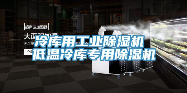 冷库用工业泡芙短视频APP官方下载地址 低温冷库专用泡芙短视频APP官方下载地址