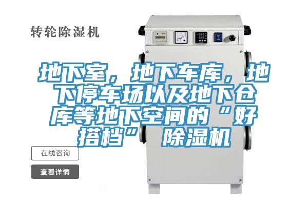 地下室，地下车库，地下停车场以及地下仓库等地下空间的“好搭档” 泡芙短视频APP官方下载地址