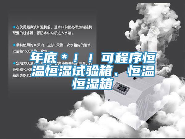 年底＊！！可程序恒温恒湿试验箱、恒温恒湿箱