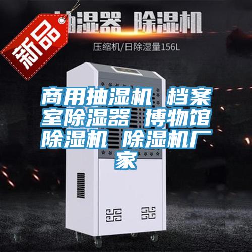 商用抽湿机 档案室除湿器 博物馆泡芙短视频APP官方下载地址 泡芙短视频APP官方下载地址厂家
