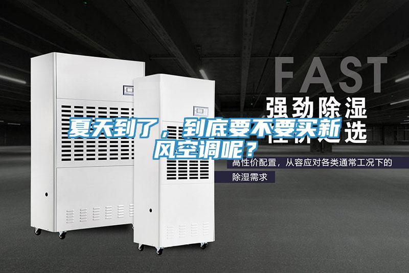 夏天到了，到底要不要买新风空调呢？