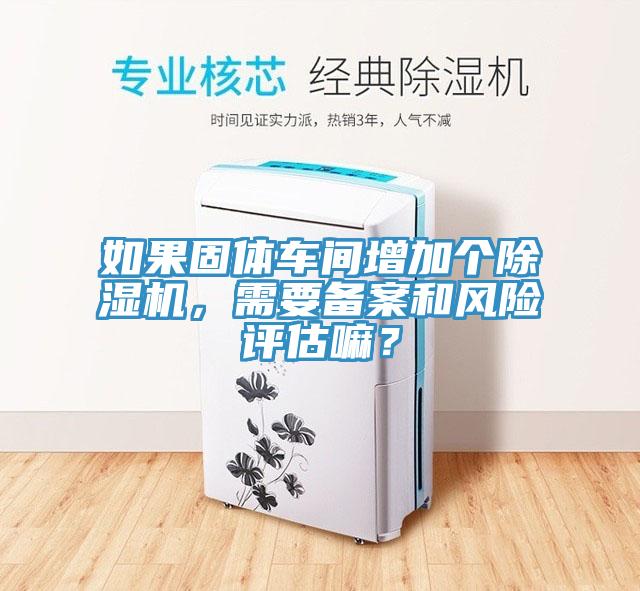 如果固体车间增加个泡芙短视频APP官方下载地址，需要备案和风险评估嘛？