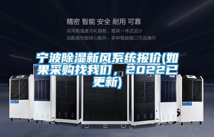 宁波除湿新风系统报价(如果采购找泡芙短视频APP安装，2022已更新)