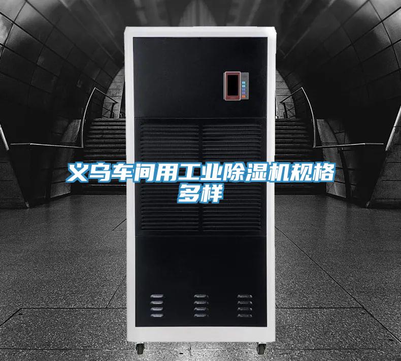 义乌车间用工业泡芙短视频APP官方下载地址规格多样