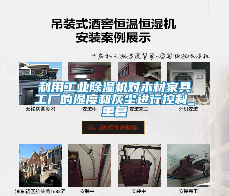 利用工业泡芙短视频APP官方下载地址对木材家具工厂的湿度和灰尘进行控制_重复