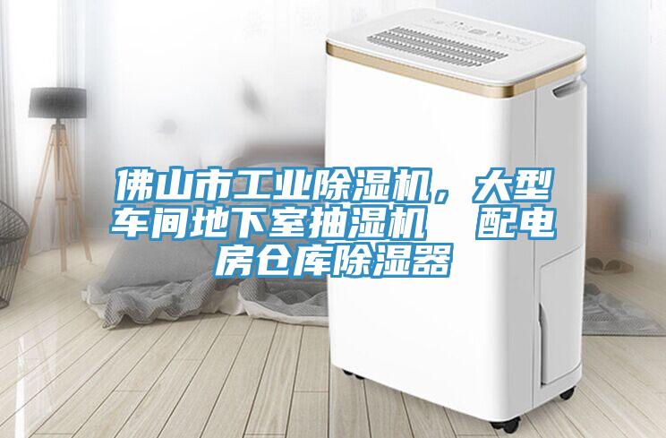 佛山市工业泡芙短视频APP官方下载地址，大型车间地下室抽湿机  配电房仓库除湿器