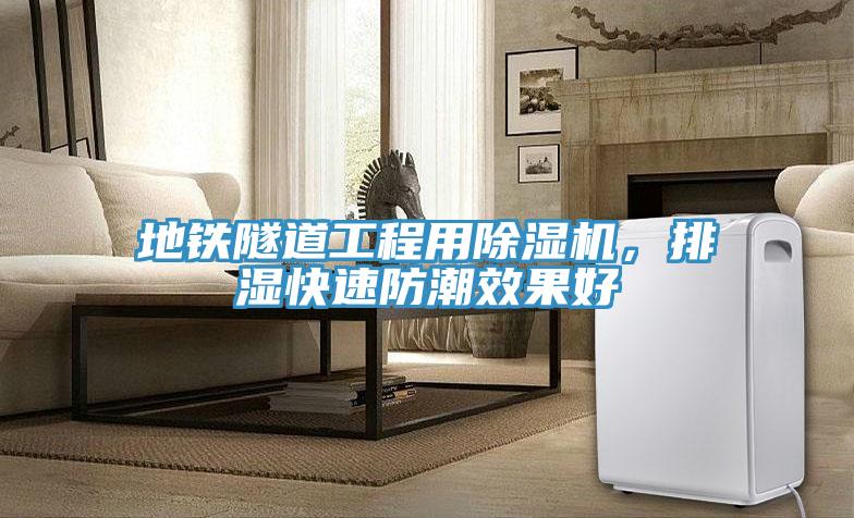 地铁隧道工程用泡芙短视频APP官方下载地址，排湿快速防潮效果好