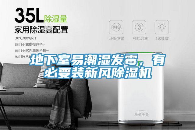 地下室易潮湿发霉，有必要装新风泡芙短视频APP官方下载地址