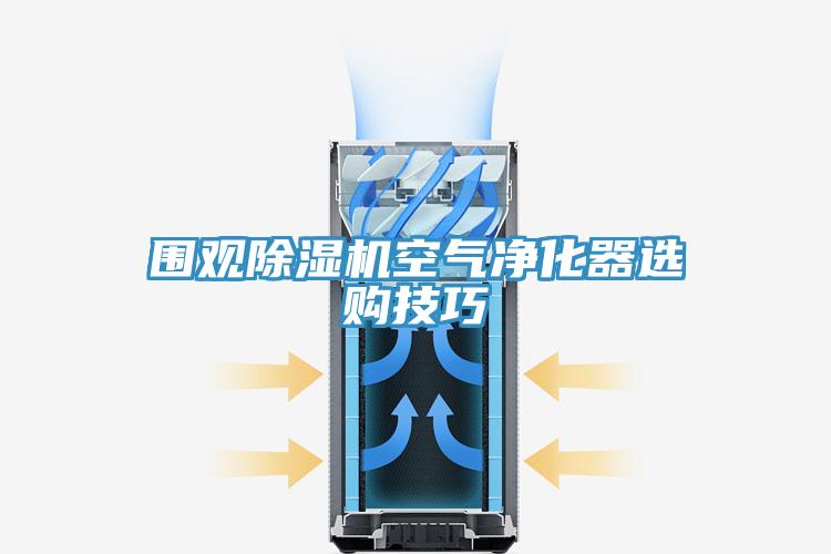 围观泡芙短视频APP官方下载地址空气净化器选购技巧