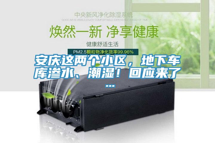 安庆这两个小区，地下车库渗水、潮湿！回应来了…