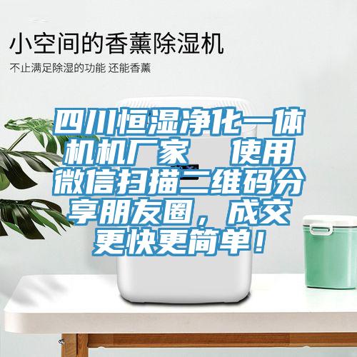 四川恒湿净化一体机机厂家  使用微信扫描二维码分享朋友圈，成交更快更简单！