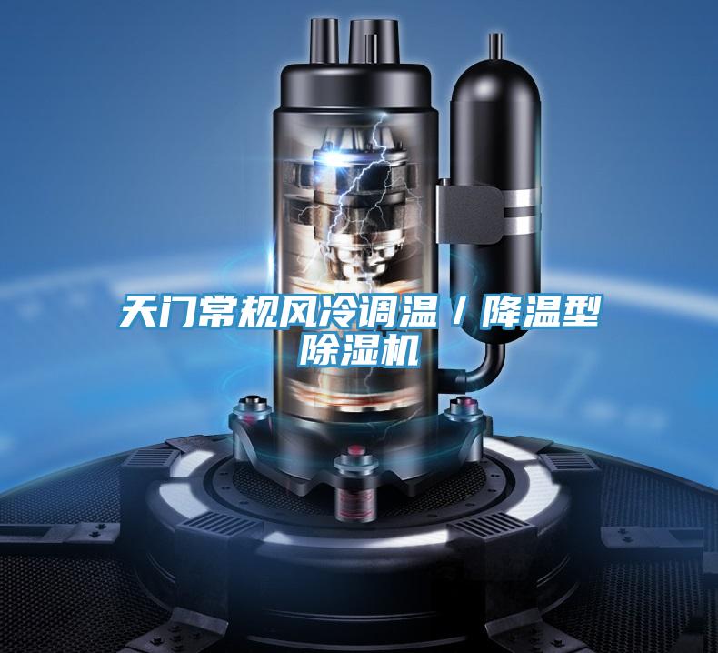 天门常规风冷调温／降温型泡芙短视频APP官方下载地址