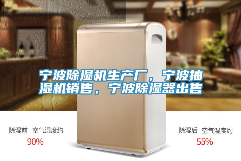 宁波泡芙短视频APP官方下载地址生产厂，宁波抽湿机销售，宁波除湿器出售