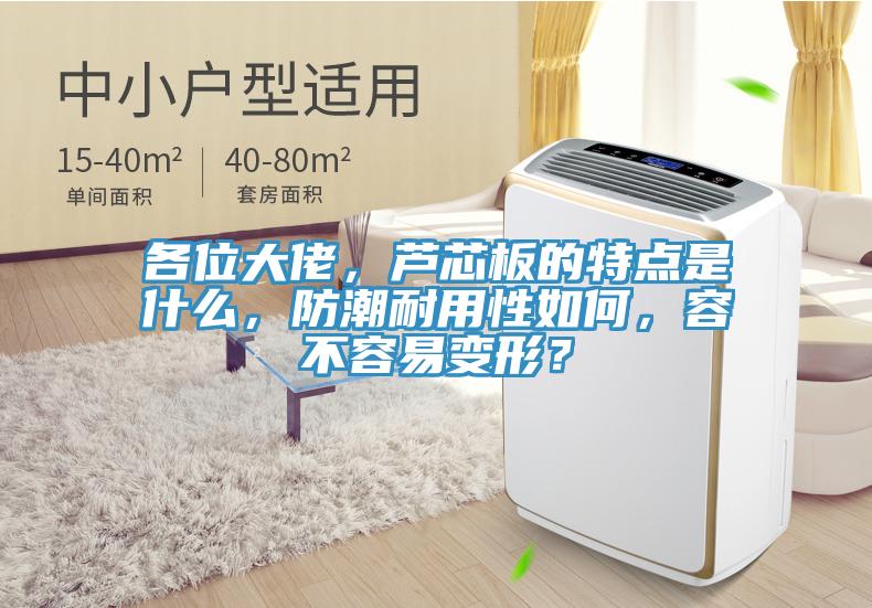 各位大佬，芦芯板的特点是什么，防潮耐用性如何，容不容易变形？