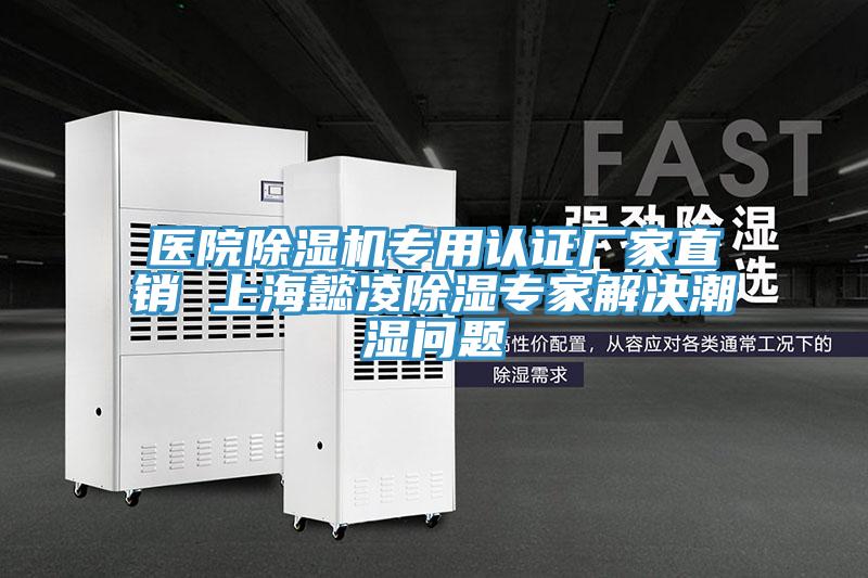 医院泡芙短视频APP官方下载地址专用认证厂家直销 上海懿凌除湿专家解决潮湿问题