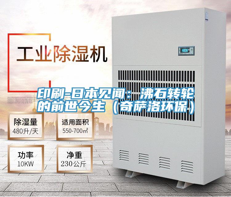 印刷-日本见闻：沸石转轮的前世今生（奇萨洛环保）