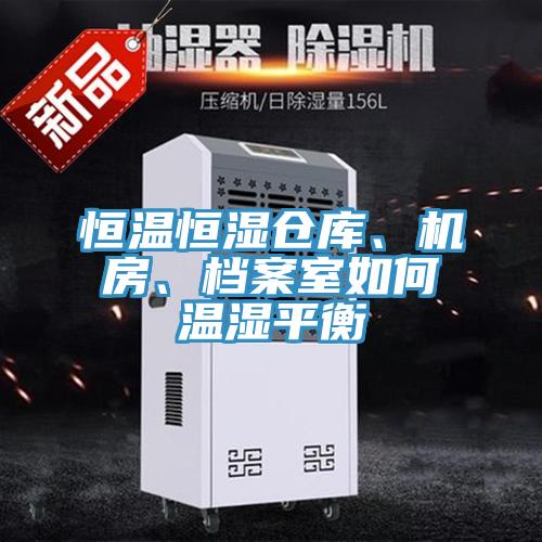 恒温恒湿仓库、机房、档案室如何温湿平衡