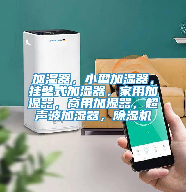 加湿器，小型加湿器，挂壁式加湿器，家用加湿器，商用加湿器，超声波加湿器，泡芙短视频APP官方下载地址