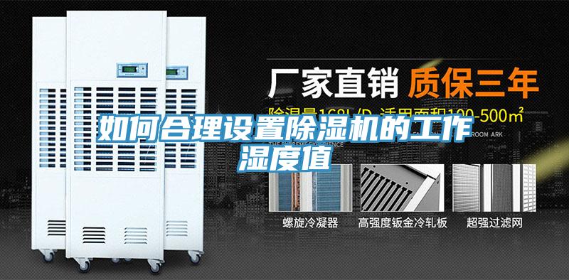 如何合理设置泡芙短视频APP官方下载地址的工作湿度值