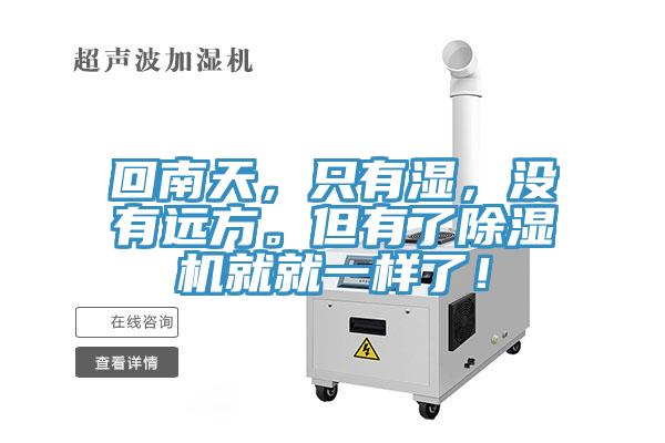 回南天，只有湿，没有远方。但有了泡芙短视频APP官方下载地址就就一样了！