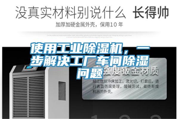 使用工业泡芙短视频APP官方下载地址，一步解决工厂车间除湿问题