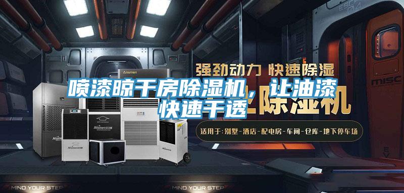 喷漆晾干房泡芙短视频APP官方下载地址，让油漆快速干透