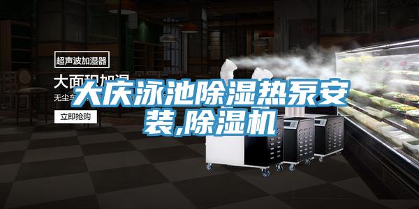 大庆泳池除湿热泵安装,泡芙短视频APP官方下载地址