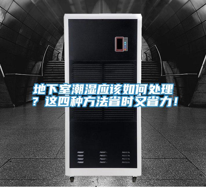 地下室潮湿应该如何处理？这四种方法省时又省力！