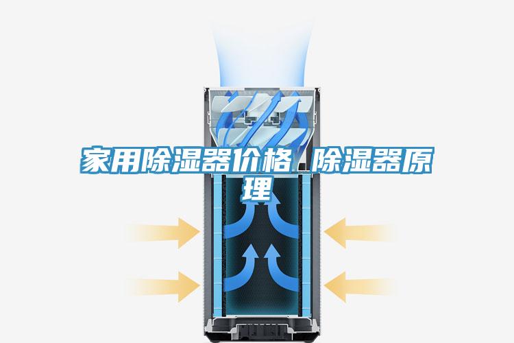 家用除湿器价格 除湿器原理