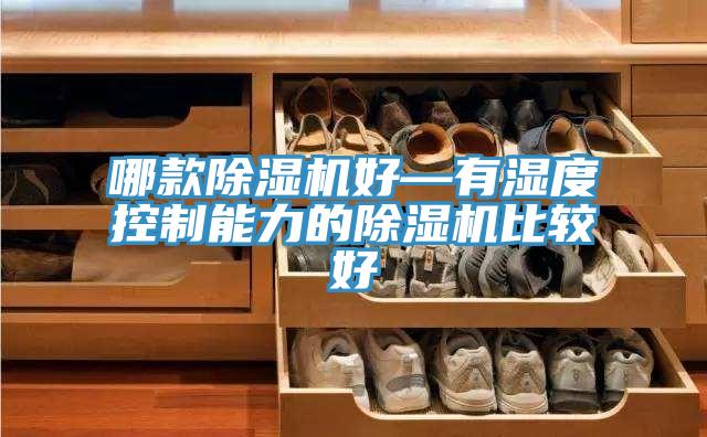 哪款泡芙短视频APP官方下载地址好—有湿度控制能力的泡芙短视频APP官方下载地址比较好