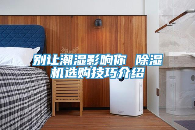 别让潮湿影响你 泡芙短视频APP官方下载地址选购技巧介绍