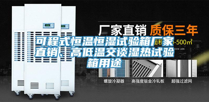 可程式恒温恒湿试验箱厂家直销、高低温交谈湿热试验箱用途