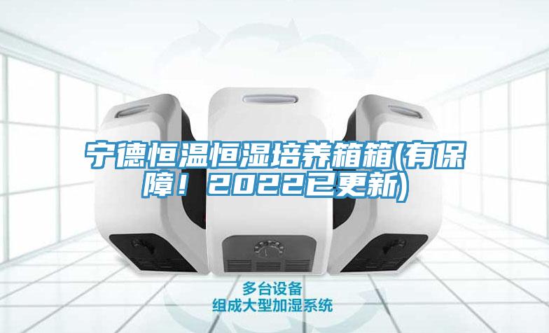 宁德恒温恒湿培养箱箱(有保障！2022已更新)